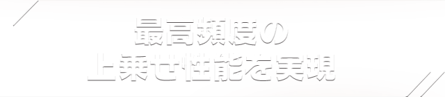 最高頻度の上乗せ性能を実現