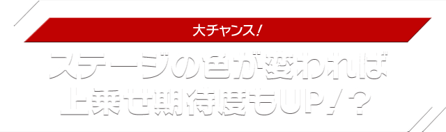 ステージの色が変われば上乗せ期待度もUP！？
