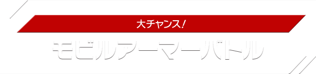 モビルアーマーバトル