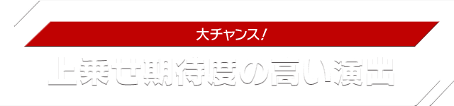 上乗せ期待度の高い演出