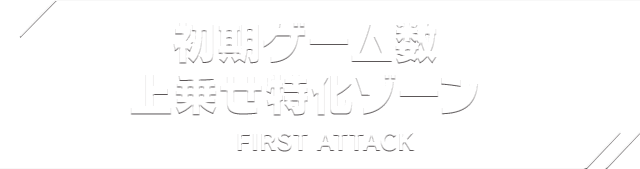 初期ゲーム数上乗せ特化ゾーン FIRST ATTACK