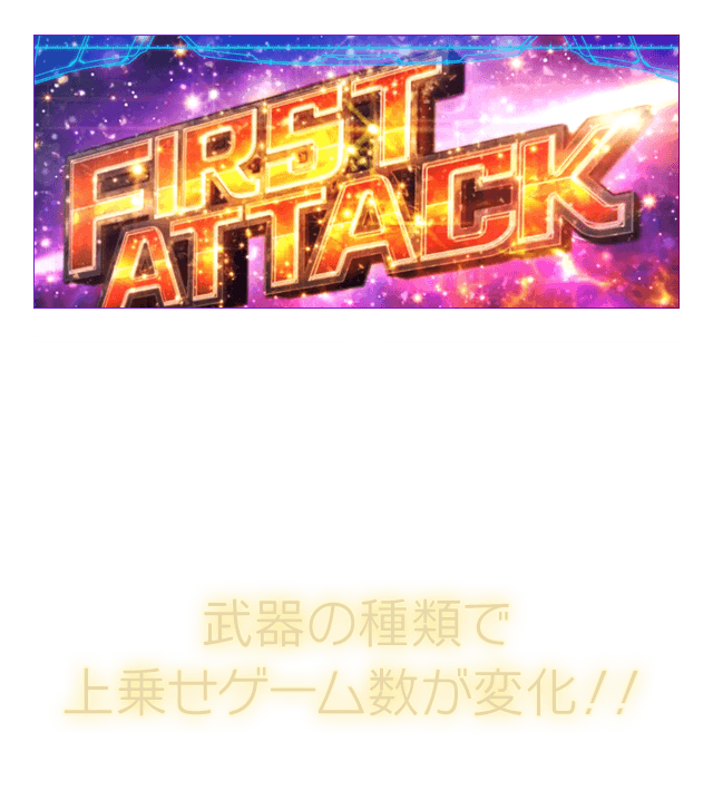 武器の種類で上乗せゲーム数が変化！！