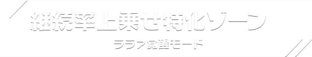 継続率上乗せ特化ゾーン ララァ覚醒モード