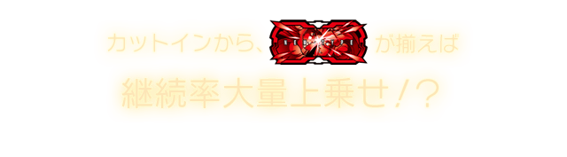 カットインから、newtype が揃えば継続率大量上乗せ！？