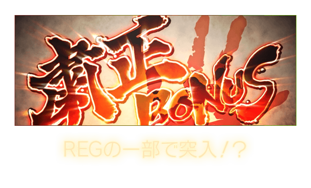 REGの一部で突入！？