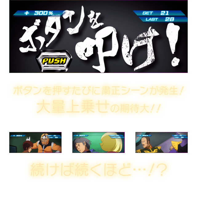 ボタンを押すたびに粛正シーンが発生！大量上乗せの期待大！！ 続けば続くほど…！？