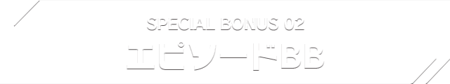 SPECIAL BONUS 02 エピソードBB