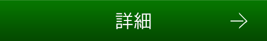 詳細