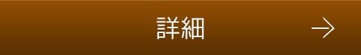 詳細