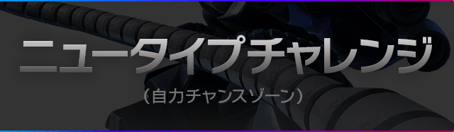 ニュータイプチャレンジ（自力チャンスゾーン）