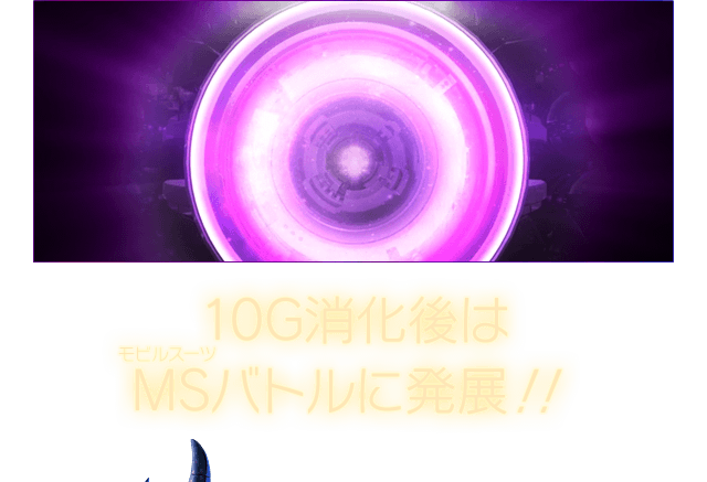 10G消化後はMSバトルに発展！！