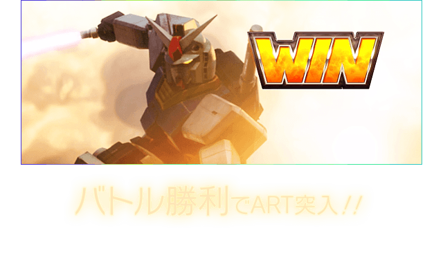 バトル勝利でART突入！！