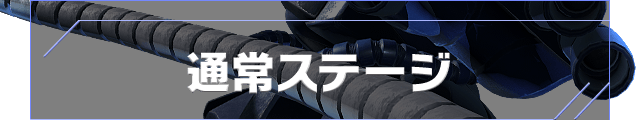 通常ステージ