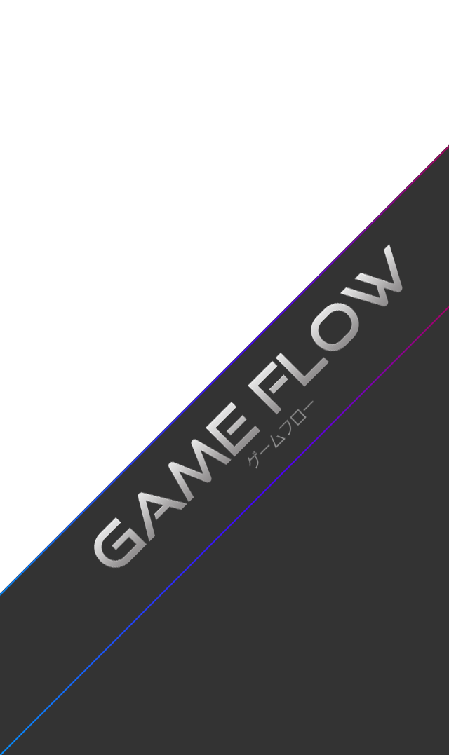 GAME FLOW-ゲームフロー-