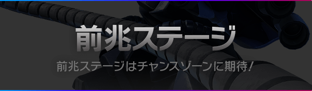 前兆ステージ 前兆ステージはチャンスゾーンに期待！