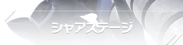 シャアステージ