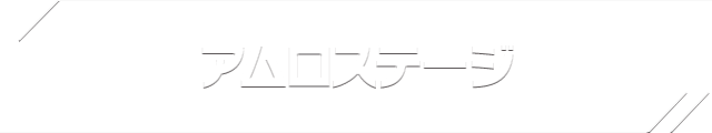アムロステージ