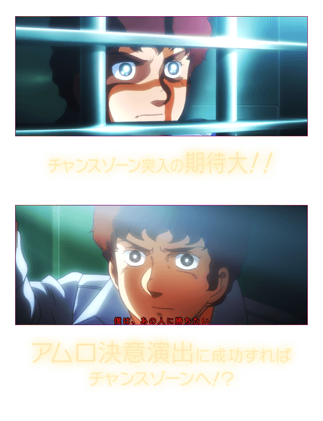 チャンスゾーン突入の期待大！！ アムロ決意演出に成功すればチャンスゾーンへ！？