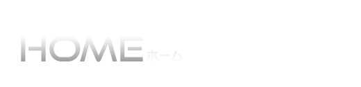 HOME-ホーム-