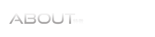 ABOUT-特徴-