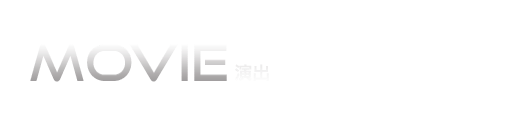 MOVIE-演出-