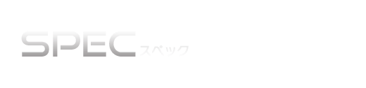 SPEC-スペック-