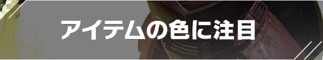 アイテムの色に注目