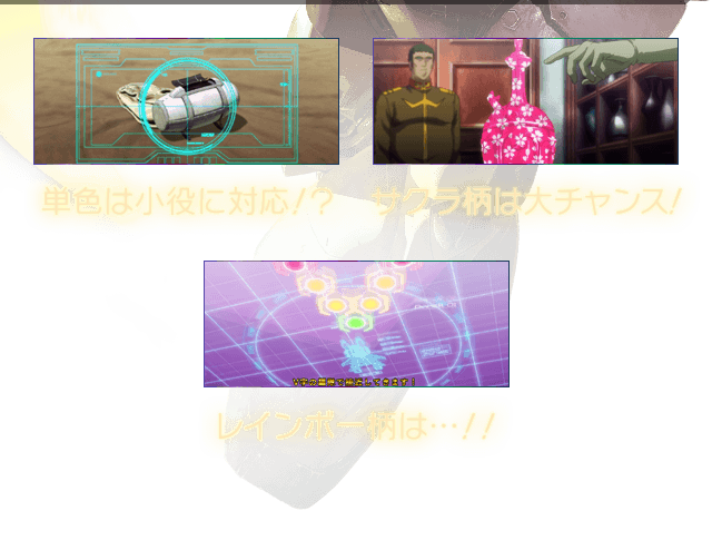 単色は小役に対応！？ サクラ柄は大チャンス！ レインボー柄は…！！