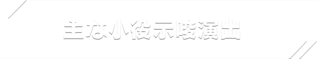 主な小役示唆演出