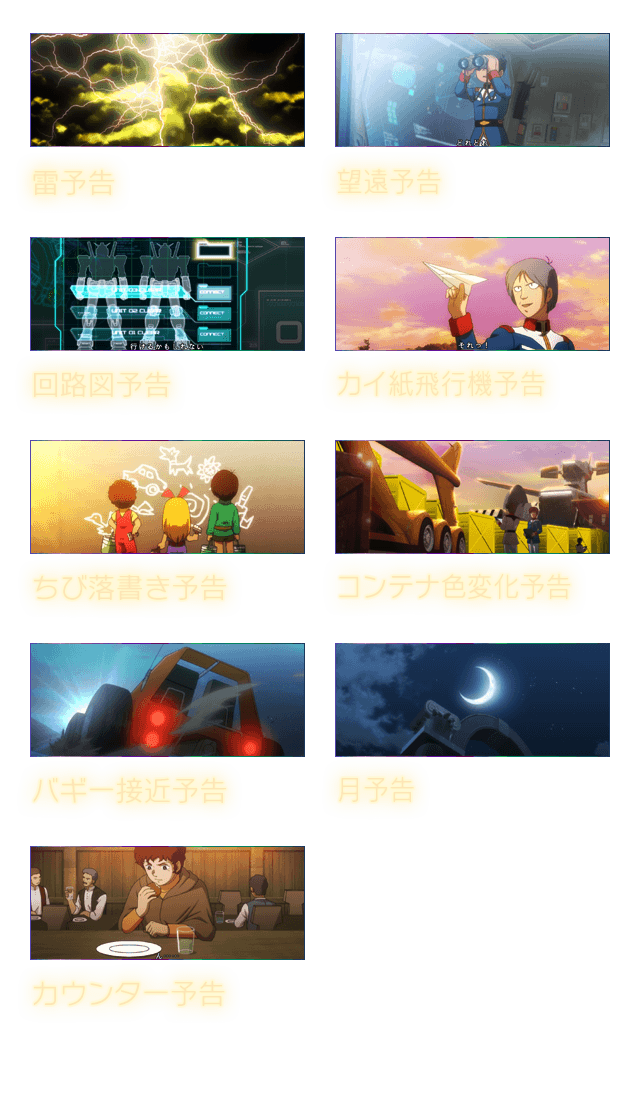 雷予告 望遠予告 回路図予告 カイ紙飛行機予告 ちび落書き予告 コンテナ色変化予告 バギー接近予告 月予告 カウンター予告