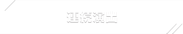 連続演出