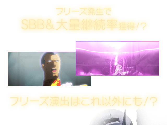 フリーズ発生でSBB＆大量継続率獲得！？