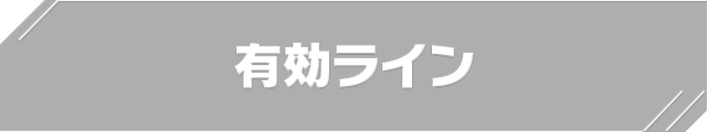 有効ライン