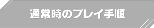 通常時のプレイ手順